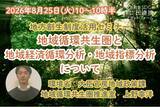 「環境省担当者登壇！8/25（火）地域循環共生圏と地域経済循環分析・地域指標分析を解説するオンラインセミナー」の画像1