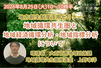 環境省担当者登壇！8/25（火）地域循環共生圏と地域経済循環分析・地域指標分析を解説するオンラインセミナー