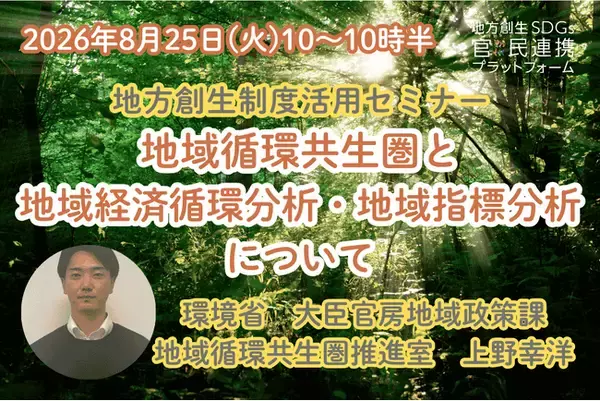 環境省担当者登壇！8/25（火）地域循環共生圏と地域経済循環分析・地域指標分析を解説するオンラインセミナー