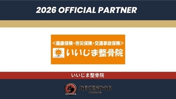ディセンドーラ吉川、いいじま整骨院とのオフィシャルパートナー契約を更新
