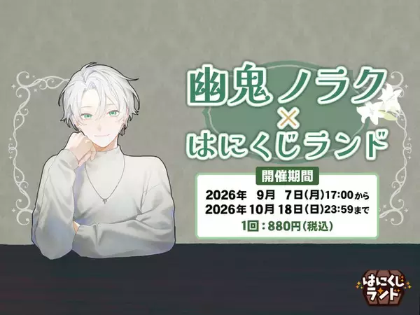 オンラインくじ「はにくじランド」にて「幽鬼ノラク」のくじが登場！