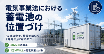 2022年法改正で蓄電池はなぜ「発電事業者」になったのか――電気事業法上の位置づけを読み解くウェビナーを開催