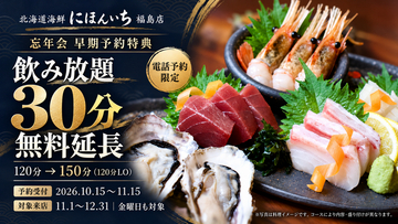忘年会の飲み放題が30分無料で延長！大阪・福島、11月15日までの電話予約限定で早期特典