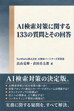 【新刊】AI検索パートナーズより書籍『AI検索対策に関する133の質問とその回答』を発売【TechSuite Books】