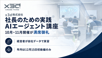 【法人向けAI研修　満員御礼を6ヶ月連続で達成】（x3d株式会社「社長のための実践AIエージェント講座（中級編）」10月19日を開催。経営者がAIエージェント操作を経験する5時間に。