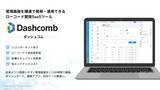 「管理画面を低コストで瞬時に開発、運用可能にする利便性の高いローコードツール『ダッシュコム』。日本企業をターゲットにする企業戦略に迫る。」の画像4