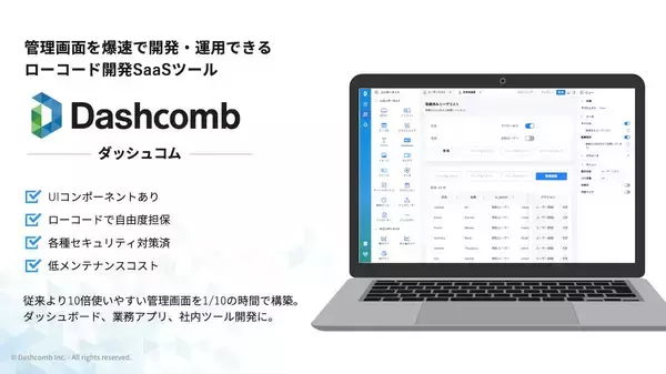 「管理画面を低コストで瞬時に開発、運用可能にする利便性の高いローコードツール『ダッシュコム』。日本企業をターゲットにする企業戦略に迫る。」の画像