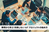 「事例から学ぶ！失敗しないIoTプロジェクトの始め方セミナーを1/18（火）開催」の画像1