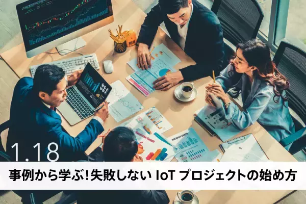 事例から学ぶ！失敗しないIoTプロジェクトの始め方セミナーを1/18（火）開催