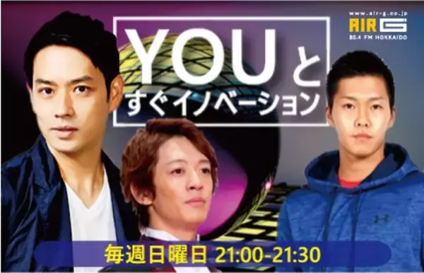 「【新番組】FM北海道~AIR-G~にて「YOUとすぐイノベーション」がスタート！」の画像