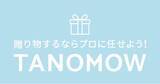 「プレゼント選びのプロが購入から発送まで代行するギフトコンシェルジュサービスTANOMOW(タノモウ)サービス拡大のご案内」の画像1