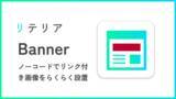 「【Shopifyでバナーを設置】ノーコードでらくらく！「らくらくバナー設置アプリ｜リテリア Banner」を、Shopifyアプリ開発系スタートアップ企業の株式会社リテリアがリリース」の画像1