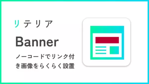 【Shopifyでバナーを設置】ノーコードでらくらく！「らくらくバナー設置アプリ｜リテリア Banner」を、Shopifyアプリ開発系スタートアップ企業の株式会社リテリアがリリース