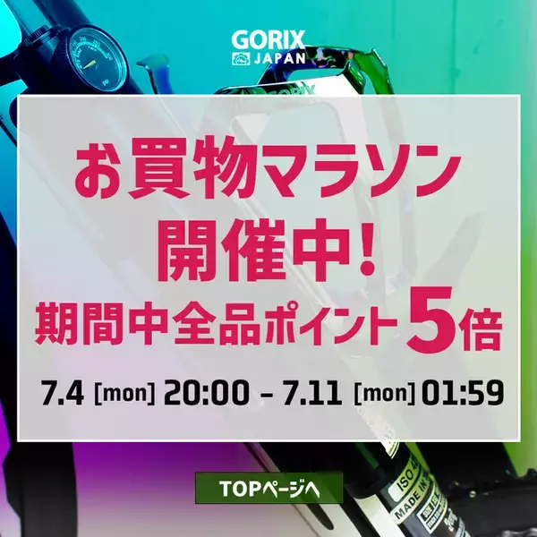 自転車パーツブランド「GORIX」が、楽天ストアでFLASH BARGAINとお買い物マラソンにて「最大1,500円OFF」のセールを開催!!【7/4(月)20:00～7/11(月)1:59まで】