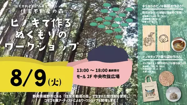 住友不動産の「森再生プロジェクト」東京有明の子どもたちに自然のぬくもりを届ける木育ワークショップを開催！
