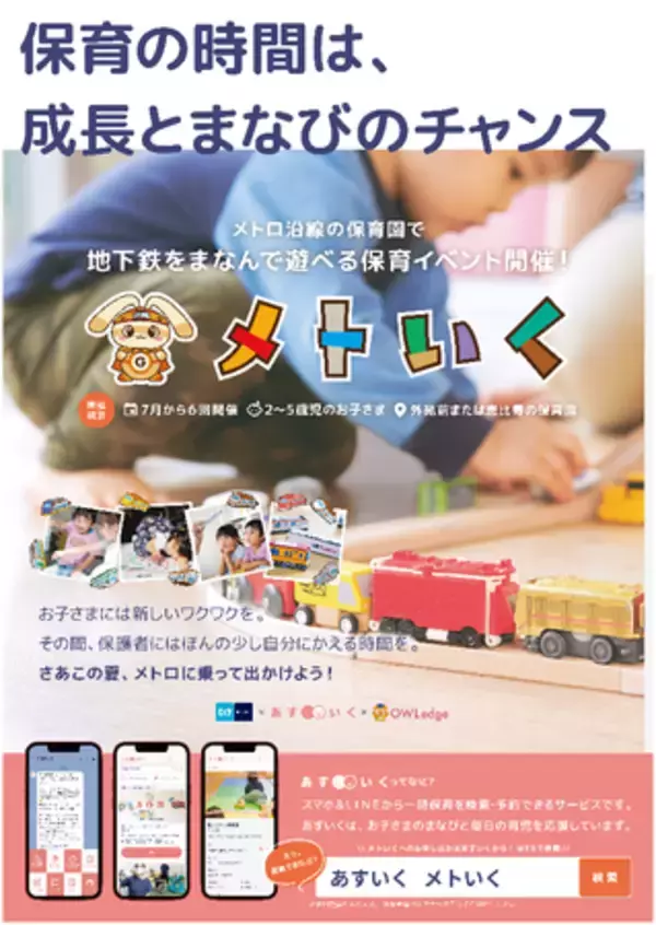 「地下鉄」を素材に学んで遊べる一時保育イベント「メトいく」を開催します！