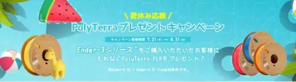 Ender-3シリーズ 3Dプリンター購入でフィラメントプレゼント!「夏休み応援！Ender-3シリーズ　PolyTerraプレゼントキャンペーン」開催！（株式会社サンステラ）
