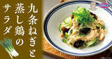 「【京都産九条ねぎ使用】「九条ねぎと蒸し鶏のサラダ」が期間限定で登場！」の画像1