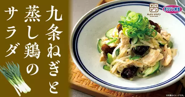 【京都産九条ねぎ使用】「九条ねぎと蒸し鶏のサラダ」が期間限定で登場！