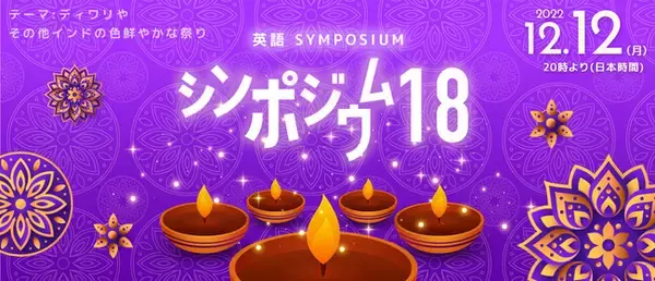 【無料配信】英語で知る - ディワリ、インドの色鮮やかな光の祭り