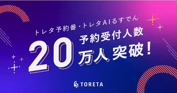 「飲食店の電話予約をAIが自動で対応する「トレタ予約番」・「トレタ AIるすでん」　サービス提供開始1年8ヶ月で、予約受付人数20万人突破！」の画像