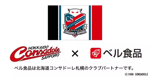 Twitterでサポーターとのやりとりがきっかけ！？ベル食品が北海道コンサドーレ札幌のクラブパートナーに加盟