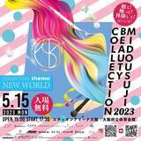 「４年ぶりの開催！『御堂筋ビューティーコレクション2023』がエディオンアリーナ大阪にて2023年5月15日（月）開催決定！入場料無料！」の画像1