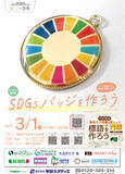 「【埼玉県の進学塾サインワン】3/1 小学生対象 無料SDGsワークショップ 「ミライ思考」第6弾開催」の画像1