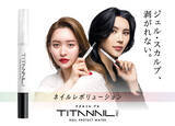 「光と天然由来成分だけで『ネイルの浮き剥がれを防ぐ』  TITANAIL PRO（チタネイルプロ）2月15日発売」の画像1