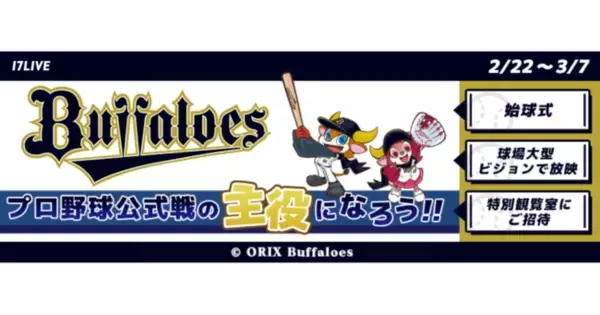 昨年日本一のプロ野球チームの公式戦で、始球式に登壇するチャンス！『オリックス・バファローズ×17LIVE プロ野球公式戦始球式オーディション』開催決定！本日よりアプリ内イベントスタート