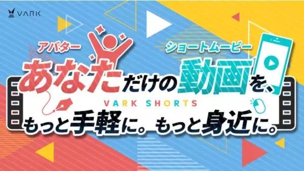 あなたのアバターで素敵な動画をもっとカンタンに作れる！ショート動画作成ソフト「VARK SHORTS」を公開