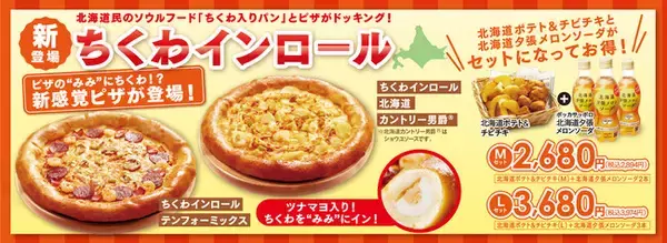 【テンフォーが驚きのピザを開発！】なんと！みみに「ツナマヨちくわ」を入れた新ピザが登場！北海道夕張メロンソーダがついたお得なセットも発売
