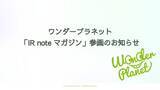 「ワンダープラネット、メディアプラットフォームnoteにて「IR note マガジン」参画」の画像1