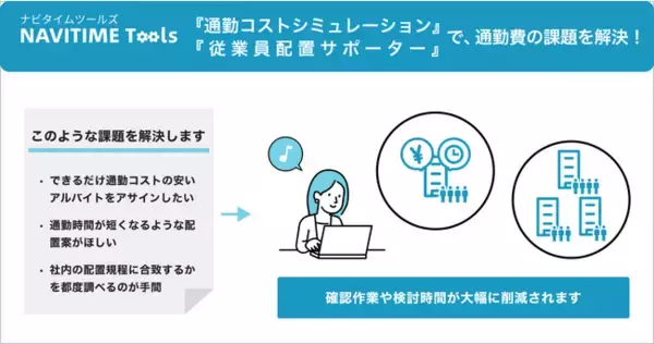 『NAVITIME Tools』、「通勤コストシミュレーション」　「従業員配置サポーター」機能を提供開始