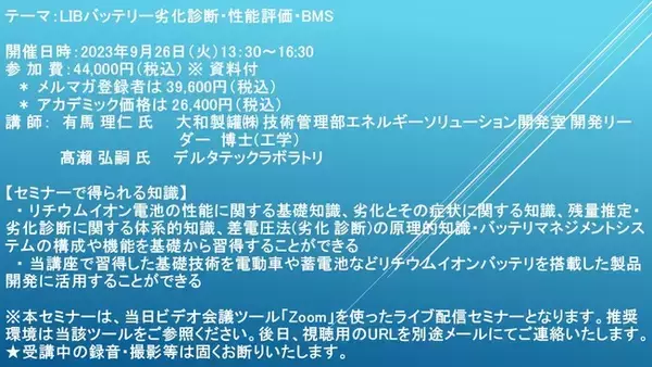【ライブ配信セミナー】LIBバッテリー劣化診断・性能評価・BMS　9月26日（火）開催　主催：(株)シーエムシー・リサーチ