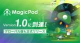 「AIテスト自動化プラットフォーム「MagicPod」がバージョン1.0に到達、グローバル版も正式リリース」の画像1