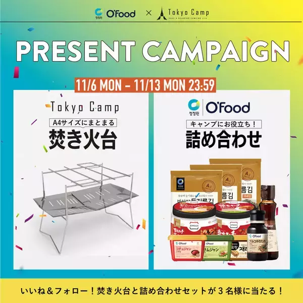 キャンプと言えば焚き火と韓国料理！「TokyoCamp焚き火台」とキャンプに合う韓国食品8点セットが当たる！TokyoCamp × O'FoodコラボキャンペーンがInstagramで開催！