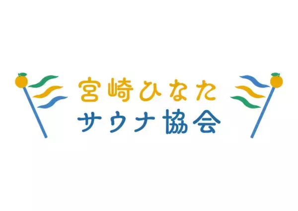 一般社団法人　宮崎ひなたサウナ協会 サウナの日にちなみ、2024年3月7日に立ち上げ