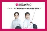 「共同カイテック、フェンシング東莉央選手・東晟良選手を採用！スポーツ支援によるシナジー効果を期待」の画像1