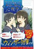 「【ゼロから心理学を学んでみたい人におすすめ！】『今すぐ君の武器になる 今日から使える心理学』発売！！《日常で使える心理学の知識をイラストとともに学べる本》」の画像1