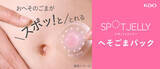 「おへその汚れをゼリーで固めてとる　花王「SPOT JELLY へそごまパック」 から　試しやすい「1セット入」が新発売【数量限定】」の画像1