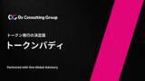 「0x Consulting Group 、新サービス「トークンバディ」を開始。One Global Advisoryと共同で、日本企業のトークン発行から運用・マーケティングまでをトータルで支援。」の画像1
