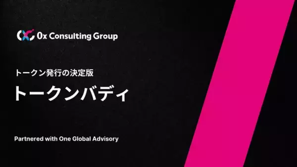 0x Consulting Group 、新サービス「トークンバディ」を開始。One Global Advisoryと共同で、日本企業のトークン発行から運用・マーケティングまでをトータルで支援。