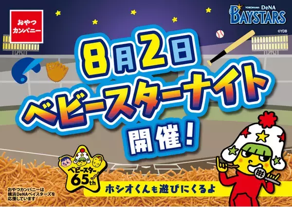 球場にもベビースター!?8月2日「ベビースターの日」に横浜DeNAベイスターズの冠試合『ベビースターナイト』初開催！