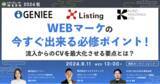 「【9月11日開催】WEBマーケの今すぐ出来る必修ポイント！流入からのCVを最大化させる要点とは？」の画像1