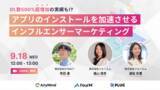 「【オンラインセミナー開催】「アプリのインストールを加速させるインフルエンサーマーケティング」(9月18日)」の画像1