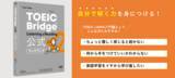 「TOEICの日（10月19日）に発売！『TOEIC Bridge(R) Listening & Reading 公式ワークブック 2』」の画像1