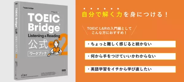 TOEICの日（10月19日）に発売！『TOEIC Bridge(R) Listening & Reading 公式ワークブック 2』