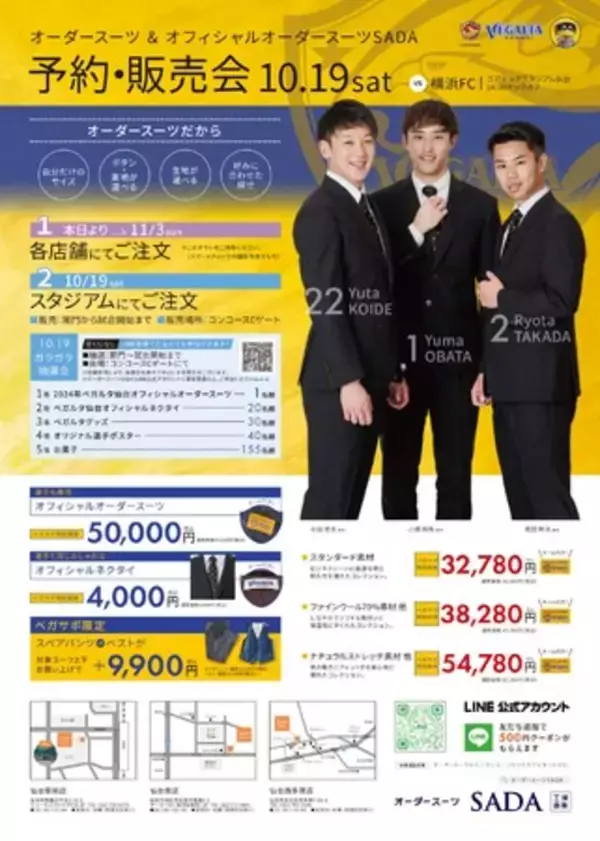 「ベガルタ仙台」オフィシャルスーツサプライヤー　オーダースーツSADAオフィシャルスーツスタジアム予約販売会10月19日(日)開催