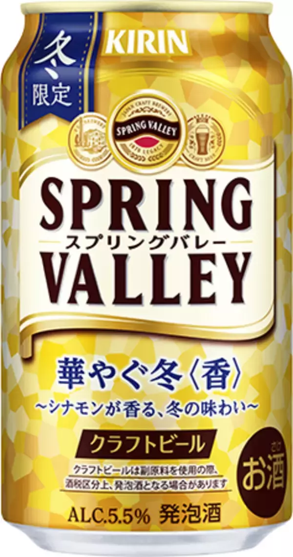 冬限定「SPRING VALLEY 華やぐ冬＜香＞（期間限定）」新発売